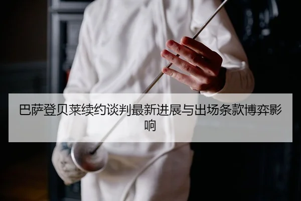 ba-sa-deng-bei-lai-xu-yue-tan-pan-zui-xin-jin-zhan-yu-chu-chang-tiao-kuan-bo-yi-ying-xiang-2-913.jpg
